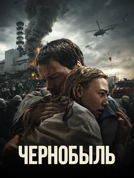 Чернобыль (2020) poster