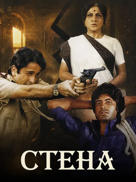 Стена poster