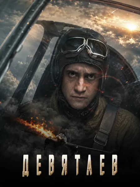 Девятаев poster