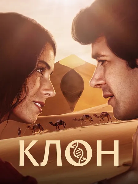 Клон (2001) poster