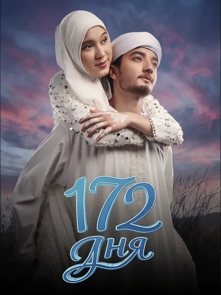 172 дня poster