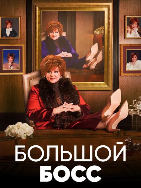 Большой босс poster