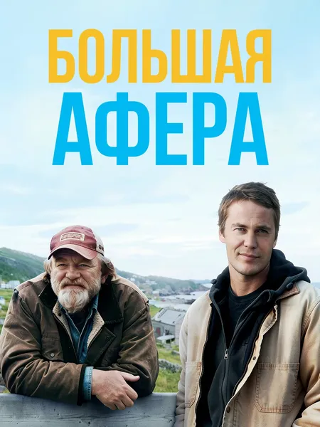 Большая афера poster