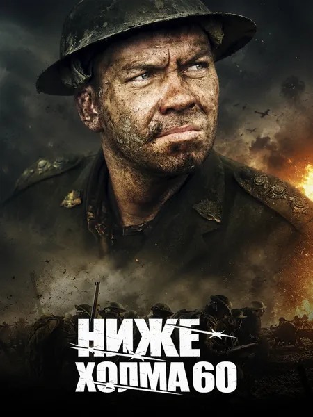Ниже холма 60 poster