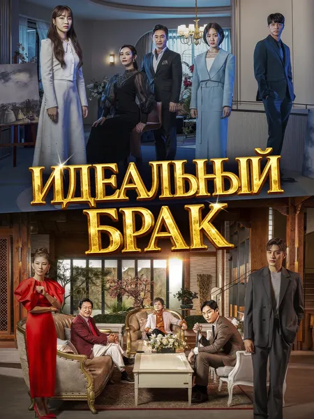 Идеальный брак poster
