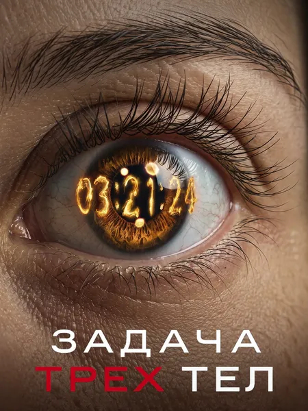 Задача трёх тел poster