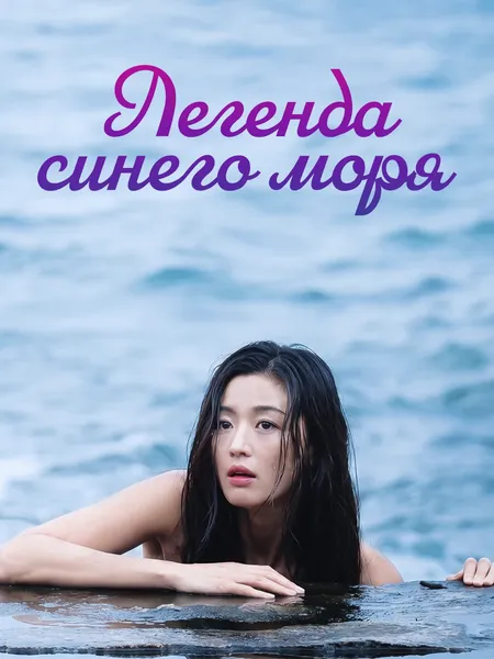 Легенда синего моря poster