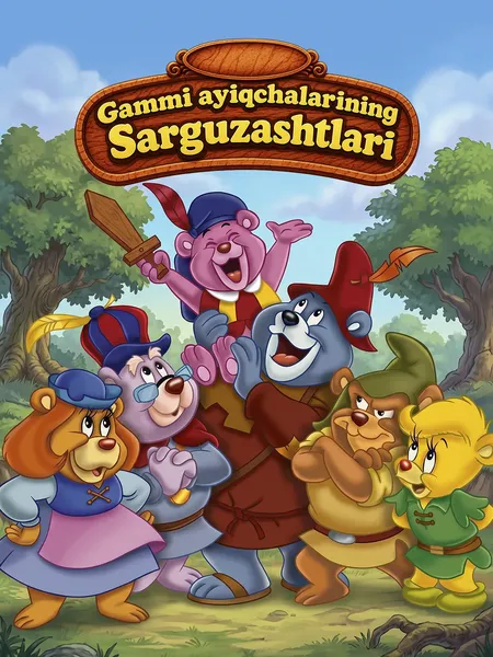 Gammi ayiqchalarining sarguzashtlari poster