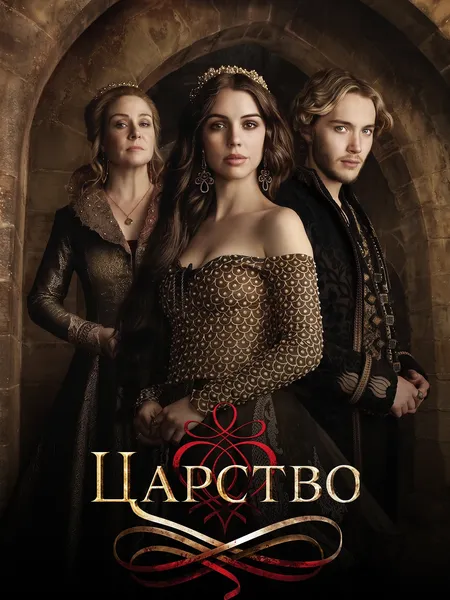 Тайны царства poster