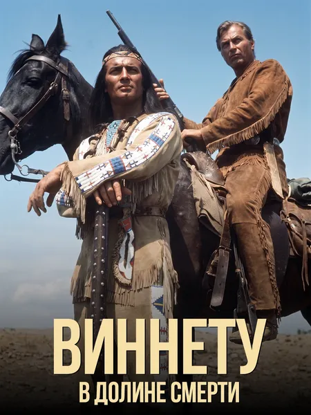 Виннету в долине смерти poster
