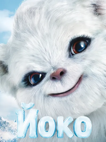 Йоко (2012) poster