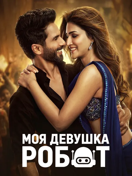 Моя девушка робот poster
