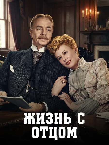 Жизнь с отцом poster