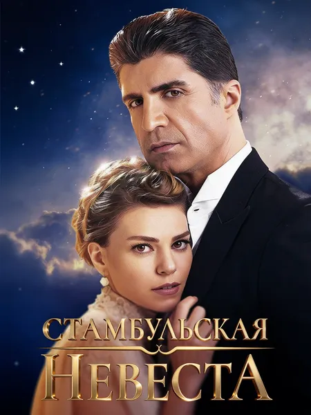Стамбульская невеста poster