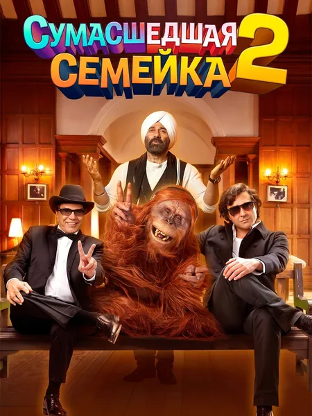 Сумасшедшая семейка 2 poster
