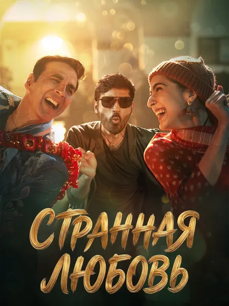 Странная любовь poster