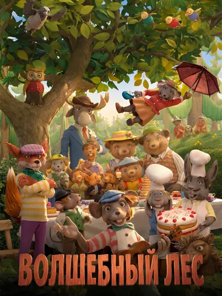 Волшебный лес poster