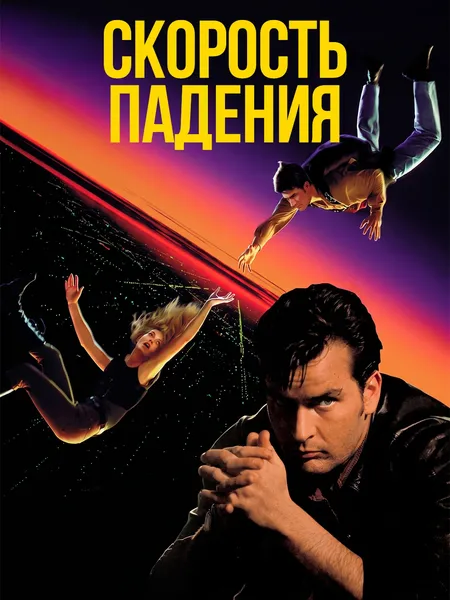 Скорость падения poster