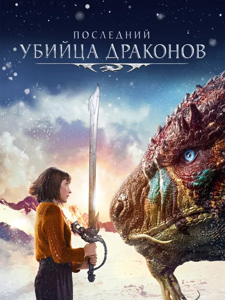 Последний убийца драконов poster