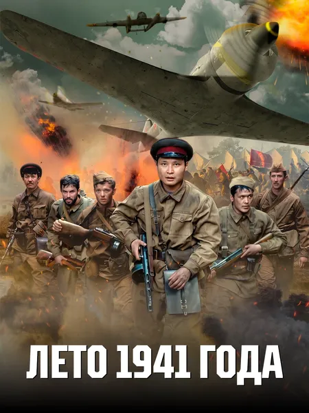 Лето 1941 года poster