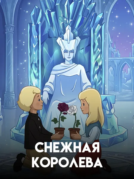 Снежная королева poster