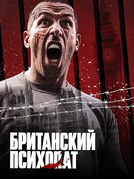 Британский психопат poster