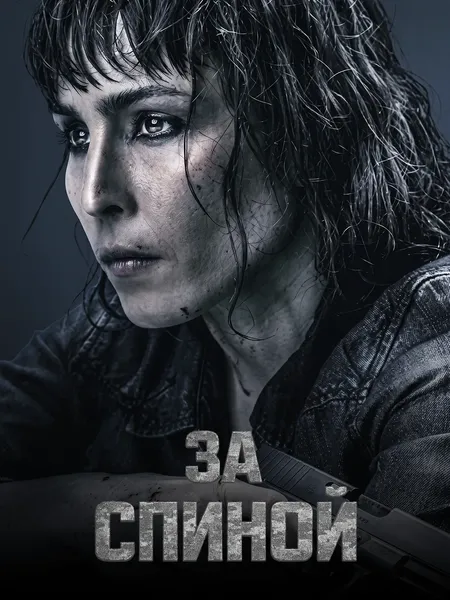 Близко (2019) poster