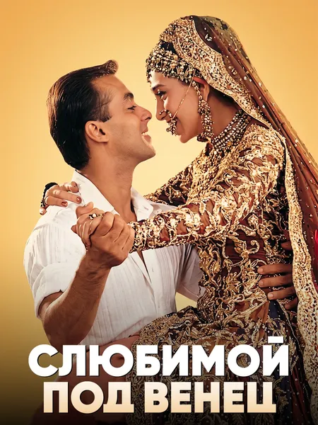 С любимой под венец poster