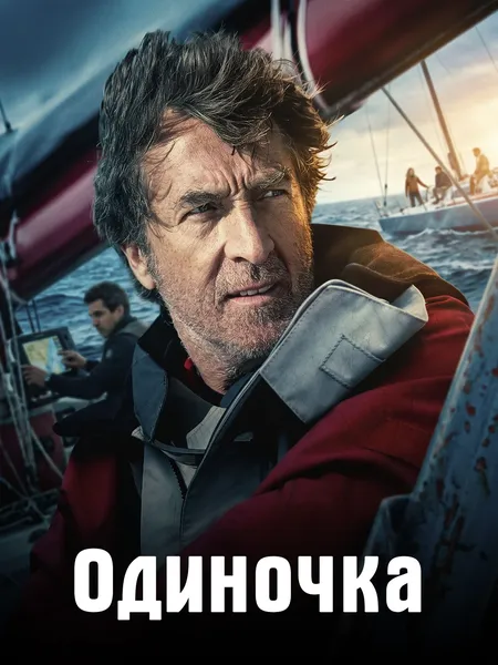 Одиночка (2013) poster