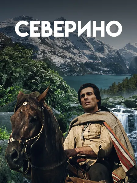 Северино poster