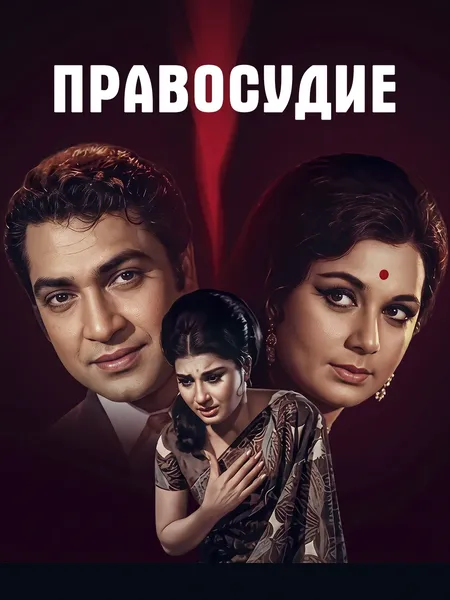 Правосудие (1971) poster