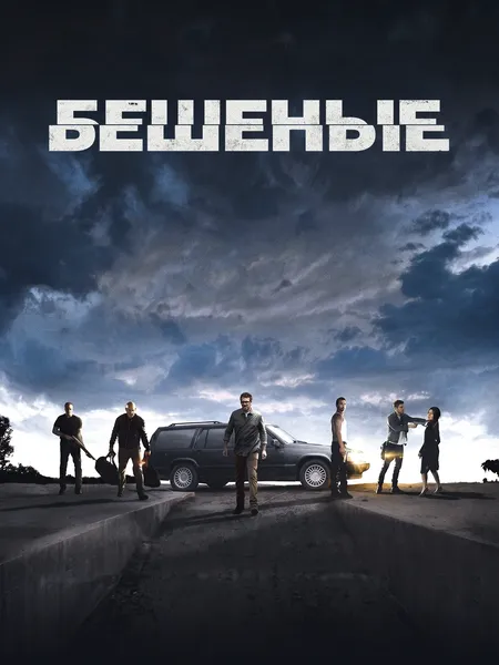 Бешеные (2015) poster