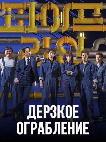 Дерзкое ограбление (2021) poster