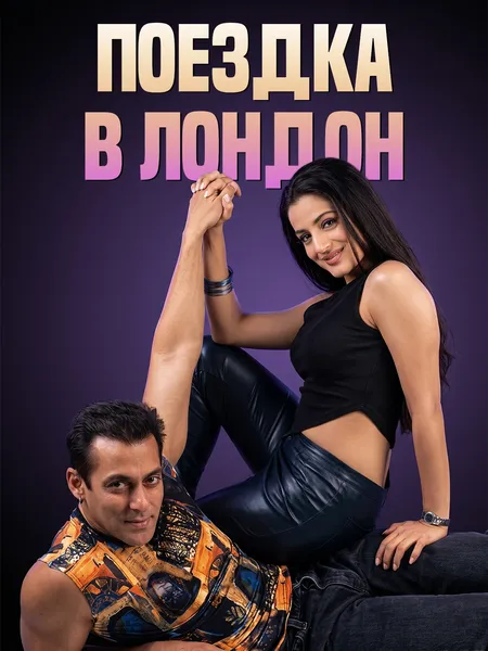 Поездка в Лондон poster