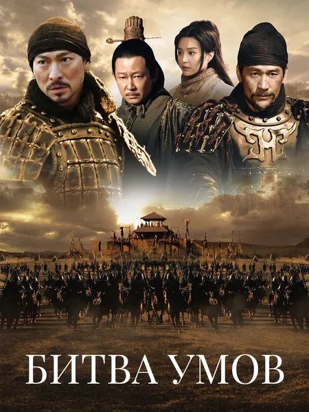 Битва умов poster