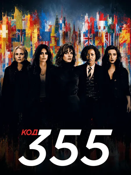 Код 355 poster