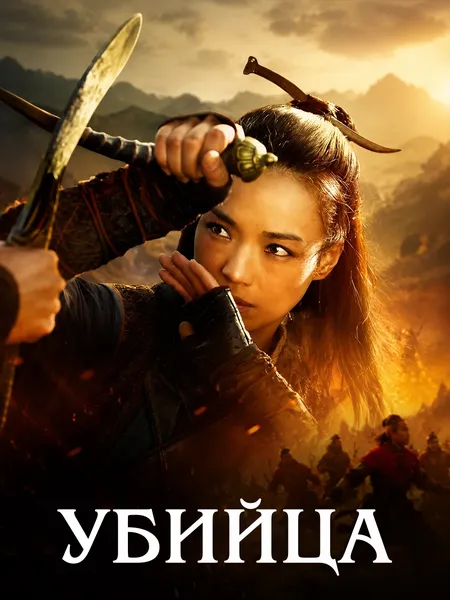Убийца poster