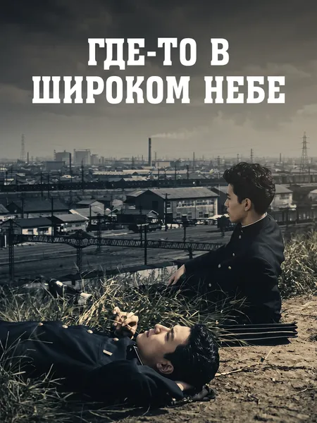Где-то в широком небе poster