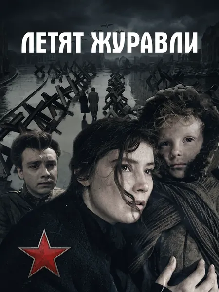 Летят журавли poster