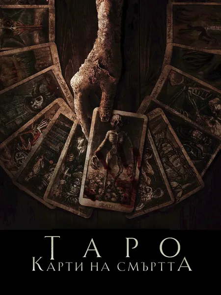 Таро: Карта смерти poster