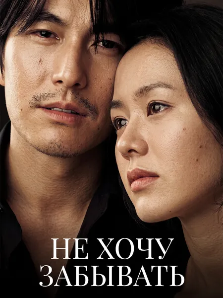 Не хочу забывать poster