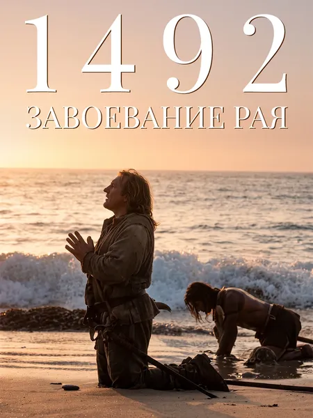 1492: Завоевание рая poster