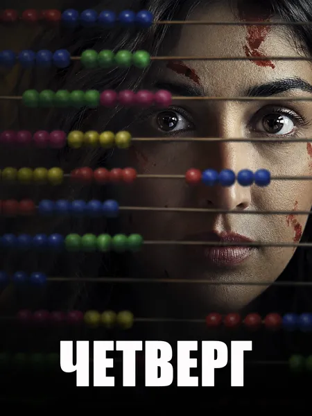 Четверг poster