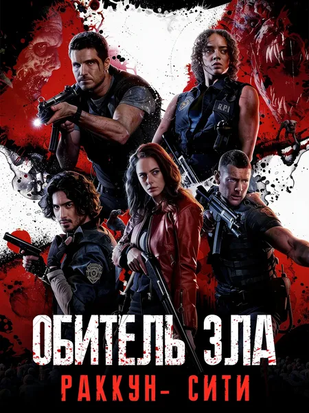 Обитель зла: Раккун-Сити poster