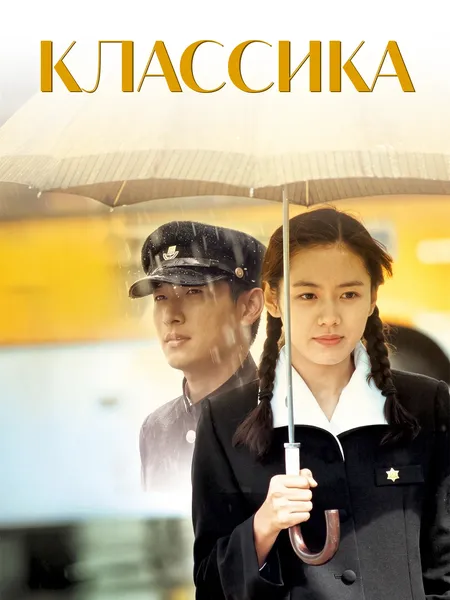 Классика poster