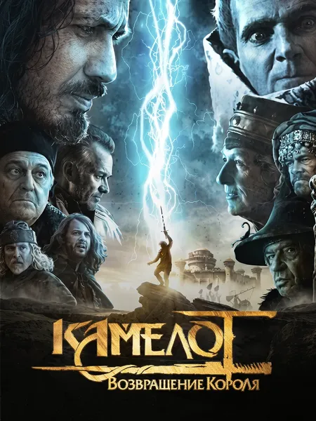 Камелот: Возвращение короля poster