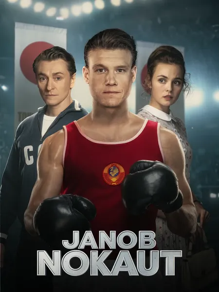 Janob Nokaut poster