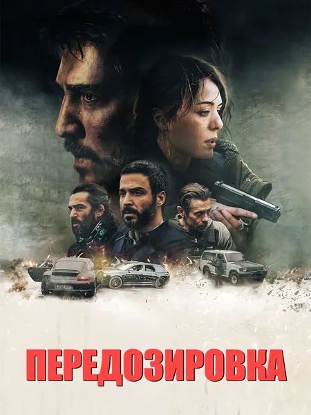 Передозировка poster
