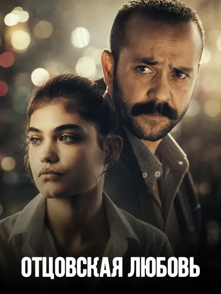 Отцовская любовь poster