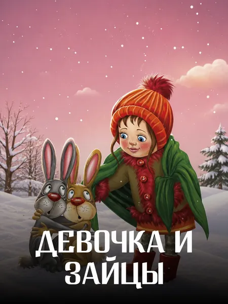 Девочка и зайцы poster